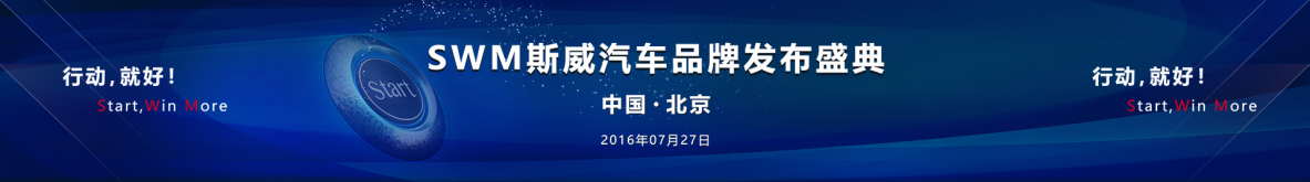 SWM斯威汽車(chē)品牌發(fā)布會(huì)網(wǎng)紅直播進(jìn)行時(shí)