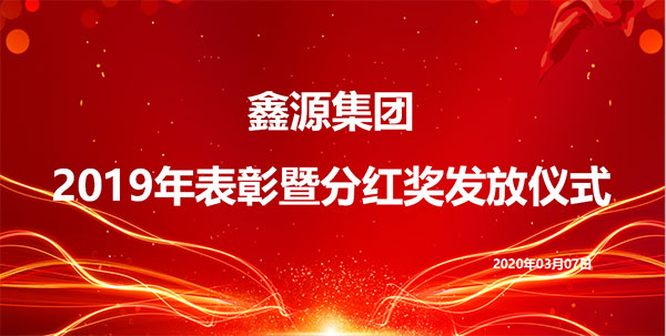 集團(tuán)公司舉行2019年度表彰暨分紅獎發(fā)放儀式