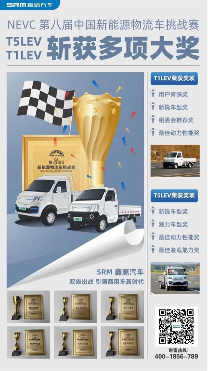 喜訊 | 第八屆新能源物流車挑戰賽落幕 SRM鑫源新能源T1LEV、T5LEV斬獲多項大獎